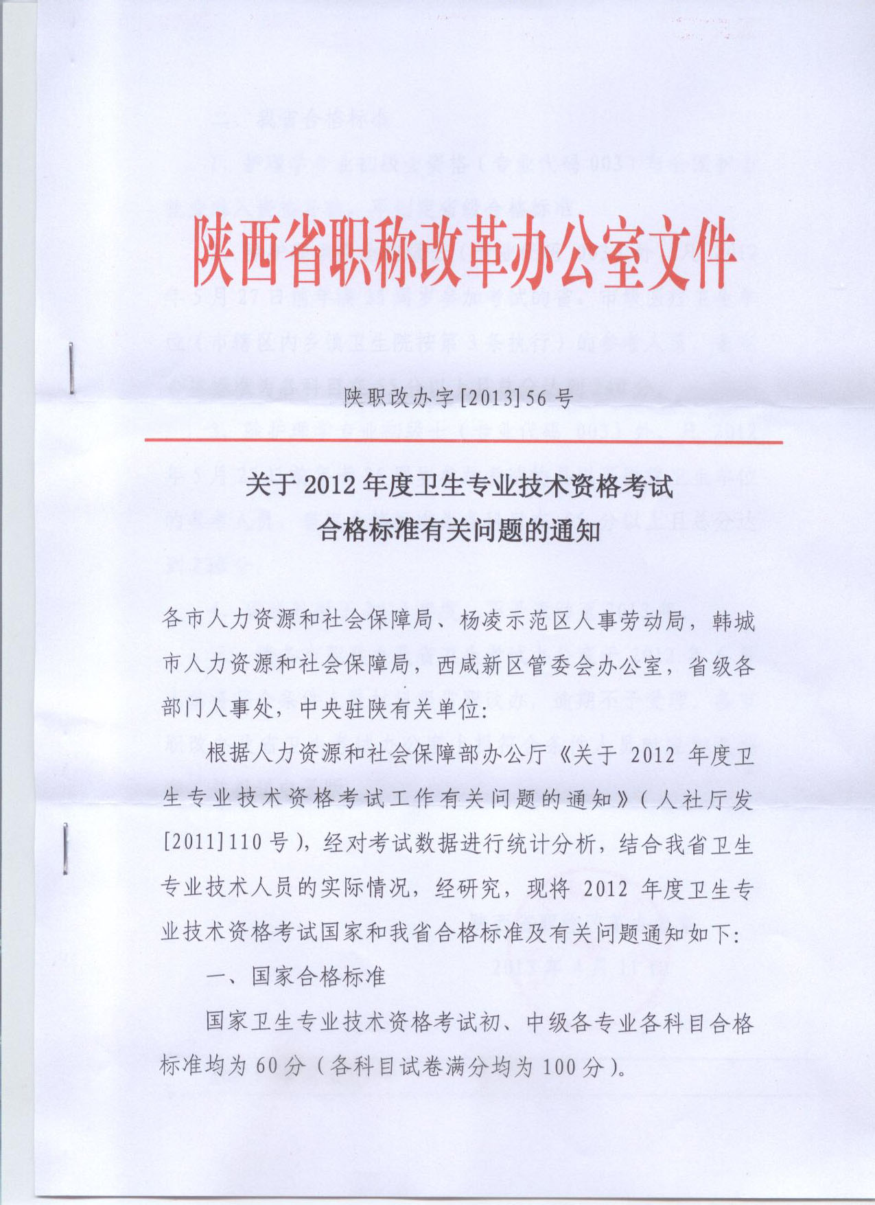 关于转发陕西省职称改革办公室关于2012年度卫生专业技术资格考试合格